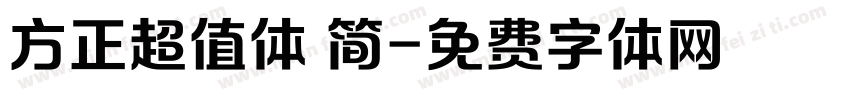 方正超值体 简字体转换